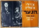 The Kid - Israeli Re-release movie poster (xs thumbnail)
