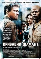 Blood Diamond - Ukrainian Movie Poster (xs thumbnail)