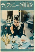 Breakfast at Tiffany&#039;s - Japanese Movie Poster (xs thumbnail)