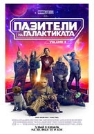 Guardians of the Galaxy Vol. 3 - Bulgarian Movie Poster (xs thumbnail)