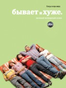&quot;The Middle&quot; - Russian Movie Poster (xs thumbnail)