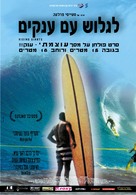 Riding Giants - Israeli Movie Poster (xs thumbnail)