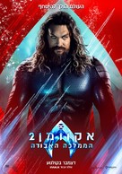 Aquaman and the Lost Kingdom - Israeli Movie Poster (xs thumbnail)