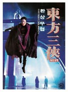 Dong fang san xia - Movie Poster (xs thumbnail)