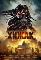 The Predator - Ukrainian Movie Poster (xs thumbnail)