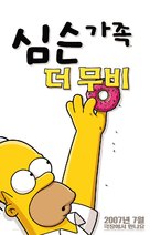 The Simpsons Movie - South Korean Movie Poster (xs thumbnail)