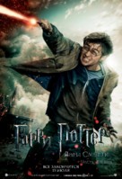 Harry Potter and the Deathly Hallows - Part 2 - Russian Movie Poster (xs thumbnail)