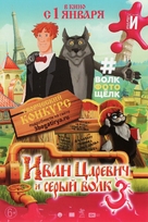 Ivan Tsarevich i Seryy Volk 3 - Russian Movie Poster (xs thumbnail)