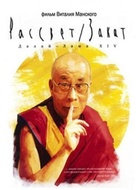 Rassvet/Zakat. Dalai Lama 14 - Russian Movie Poster (xs thumbnail)