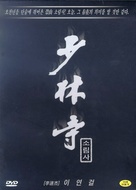 Shao Lin si - South Korean DVD movie cover (xs thumbnail)