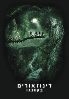 The Dinosaur Project - Israeli Movie Poster (xs thumbnail)