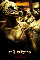 Silent Hill - Israeli Movie Poster (xs thumbnail)