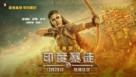 Thugs of Hindostan - Hong Kong Movie Poster (xs thumbnail)