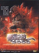 Gojira ni-sen mireniamu - Chinese Movie Cover (xs thumbnail)