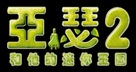Arthur et la vengeance de Maltazard - Chinese Logo (xs thumbnail)