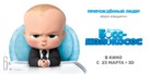 The Boss Baby - Russian Movie Poster (xs thumbnail)