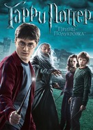 Harry Potter and the Half-Blood Prince - Russian DVD movie cover (xs thumbnail)
