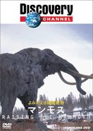 Raising the Mammoth - Japanese DVD movie cover (xs thumbnail)