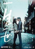 But Always - Hong Kong Movie Poster (xs thumbnail)