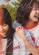 Soulmate - Japanese Movie Poster (xs thumbnail)