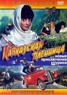 Kavkazskaya plennitsa, ili Novye priklyucheniya Shurika - Russian DVD movie cover (xs thumbnail)