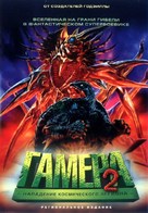 Gamera 2: Region shurai - Russian DVD movie cover (xs thumbnail)