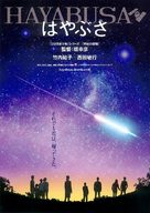 Hayabusa - Japanese Movie Poster (xs thumbnail)