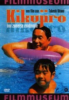 Kikujir&ocirc; no natsu - Dutch DVD movie cover (xs thumbnail)