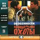 Osobennosti natsionalnoy okhoty - Russian Movie Cover (xs thumbnail)