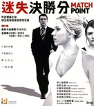 Match Point - Hong Kong Movie Cover (xs thumbnail)