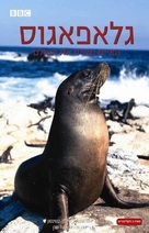 &quot;Gal&aacute;pagos&quot; - Israeli DVD movie cover (xs thumbnail)