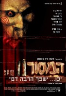 Saw II - Israeli Movie Poster (xs thumbnail)