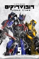 Transformers: The Last Knight - Israeli Movie Cover (xs thumbnail)