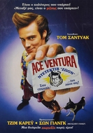 Ace Ventura: Pet Detective - Greek Movie Poster (xs thumbnail)