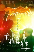 Da Yue Zai Dong Ji - Chinese Movie Poster (xs thumbnail)