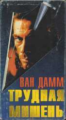Hard Target - Russian Movie Cover (xs thumbnail)