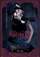 The Cursed Lesson - Taiwanese Movie Poster (xs thumbnail)