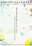 Strawberry Shortcakes - Japanese poster (xs thumbnail)