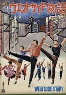 West Side Story - Japanese Movie Poster (xs thumbnail)