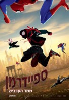 Spider-Man: Into the Spider-Verse - Israeli Movie Poster (xs thumbnail)