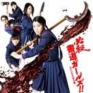 Shod&ocirc; g&acirc;ruzu!!: Watashitachi no k&ocirc;shien - Japanese Movie Cover (xs thumbnail)