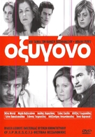 Oxygono - Greek Movie Cover (xs thumbnail)