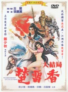 Chu Liu Xiang da jie ju - Taiwanese DVD movie cover (xs thumbnail)