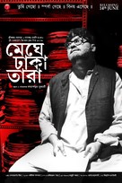 Meghe Dhaka Tara - Indian Movie Poster (xs thumbnail)