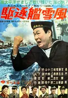駆逐艦雪風 Poster