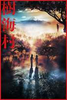 Jukai Mura - Japanese Movie Cover (xs thumbnail)