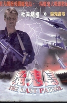 The Last Patrol - Taiwanese Movie Cover (xs thumbnail)