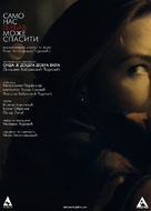 Samo nas ljubav moze spasiti - Serbian Movie Poster (xs thumbnail)