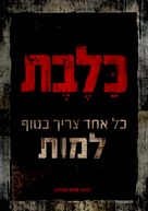 Kalevet - Rabies - Israeli Movie Poster (xs thumbnail)