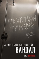 &quot;American Vandal&quot; - Russian Movie Poster (xs thumbnail)